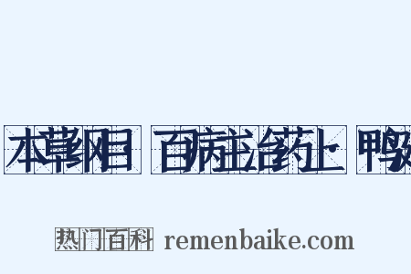本草纲目·百病主治药上·鸭涎是什么意思的图片